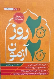 خرید کتاب ۲۰ روز ۲۰ آزمون متون فقه مرکز وکلا