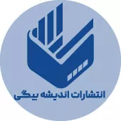 انتشارات اندیشه بیگی