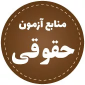 منابع آزمون حقوقی