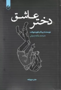 خرید کتاب دختر عاشق اثر ریگان فوردم والت