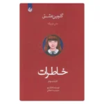 خرید کتاب خاطرات لانگ لیو دوزبانه