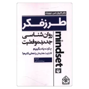 خرید کتاب طرز فکر اثر کارول دویک