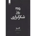 خرید کتاب ۳۶۵ روز شکرگزاری