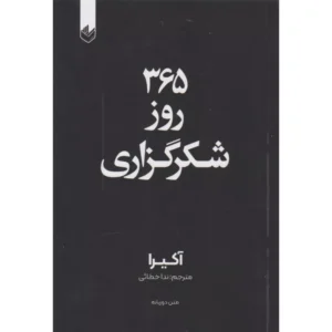 خرید کتاب ۳۶۵ روز شکرگزاری