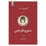 خرید کتاب عشق و نافرجامی لانگ لیو