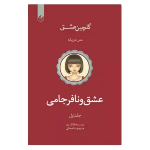 خرید کتاب عشق و نافرجامی لانگ لیو