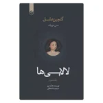 خرید کتاب لالایی‌ها اثر لانگ لیو