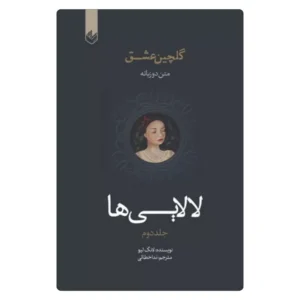 خرید کتاب لالایی‌ها اثر لانگ لیو