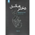 خرید کتاب دختر عاشق اثر ریگان فوردم والت