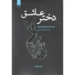خرید کتاب دختر عاشق اثر ریگان فوردم والت