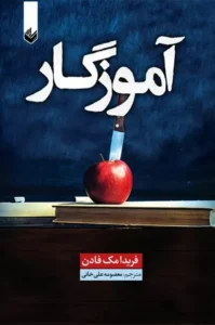 خرید کتاب آموزگار فریدا مک فادن