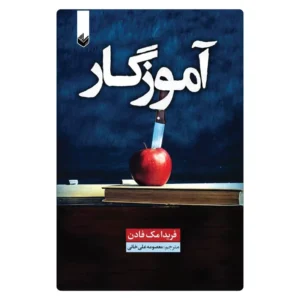 خرید کتاب آموزگار فریدا مک فادن