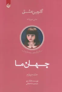 خرید کتاب جهان ما اثر لانگ لیو