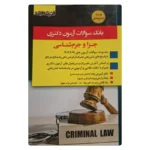 خرید کتاب بانک سوالات دکتری جزا و جرم شناسی