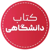 خرید کتاب داشگاهی با تخفیف