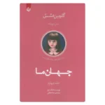 خرید کتاب جهان ما اثر لانگ لیو