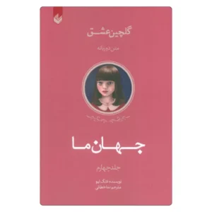 خرید کتاب جهان ما اثر لانگ لیو