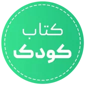 خرید کتاب کودک و نوجوان