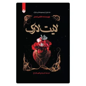 خرید کتاب لایت لارک الکس آستر