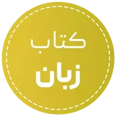 خرید کتاب زبان با تخفیف