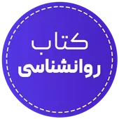 خرید کتاب روانشناسی