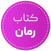 خرید کتاب رمان