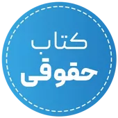 خرید کتاب حقوقی با تخفیف