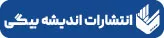 انتشارات اندیشه بیگی