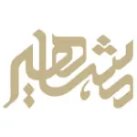 انتشارات مشاهیر دانش