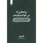 خرید کتاب پیام‌هایی که می‌خواستم بفرستم اثر آکیرا