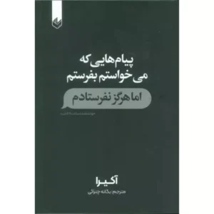 خرید کتاب پیام‌هایی که می‌خواستم بفرستم اثر آکیرا