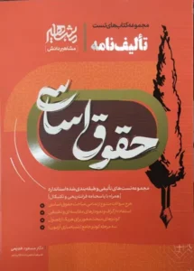 خرید کتاب تالیف نامه حقوق اساسی دکتر خدیمی