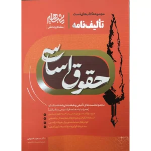 خرید کتاب تالیف نامه حقوق اساسی دکتر خدیمی