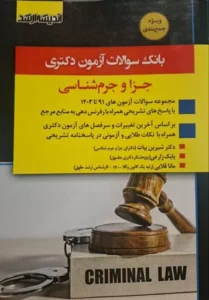 خرید کتاب بانک سوالات دکتری جزا و جرم شناسی