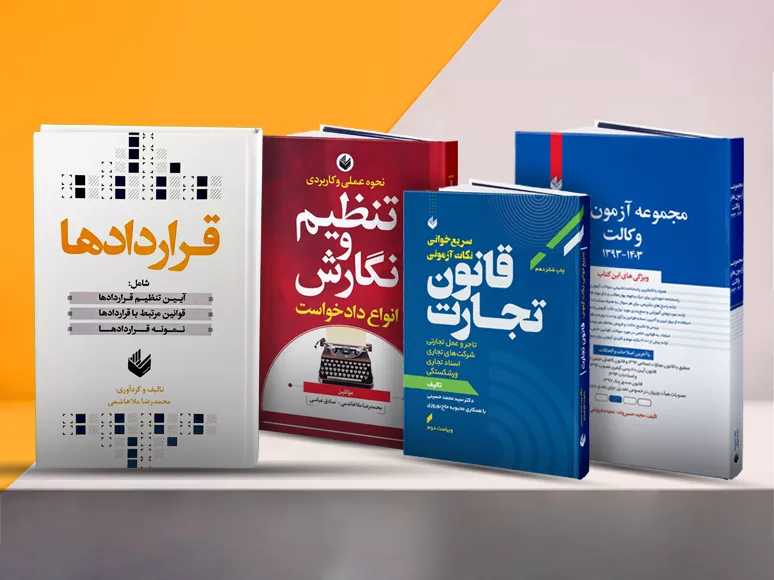 خرید کتاب های حقوقی