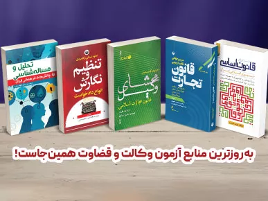 خرید کتاب حقوقی با تخفیف