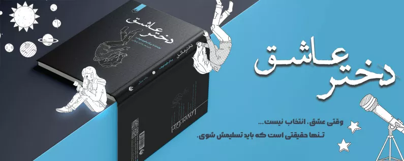 خرید کتاب دختر عاشق انتشارات اندیشه بیگی