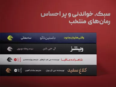 خرید بهترین کتاب های رمان خارجی و ایرانی
