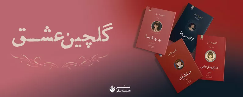 خرید اینترنتی کتاب انتشارات اندیشه بیگی