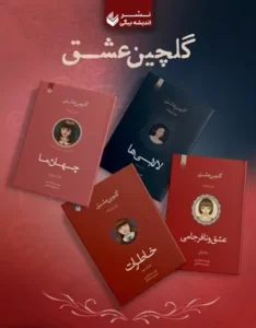 خرید مجموعه 4 جلدی گلچین عشق لانگ لیو