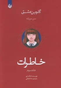 خرید کتاب خاطرات لانگ لیو دوزبانه