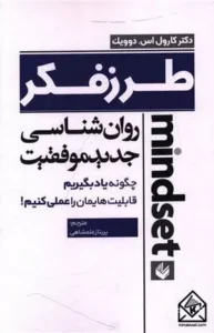 خرید کتاب طرز فکر اثر کارول دویک