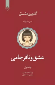 خرید کتاب عشق و نافرجامی لانگ لیو