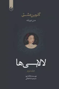 خرید کتاب لالایی‌ها اثر لانگ لیو