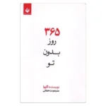 خرید کتاب 365 روز بدون تو آکیرا