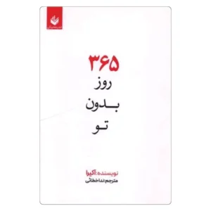 خرید کتاب 365 روز بدون تو آکیرا