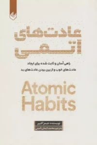خرید کتاب عادت های اتمی