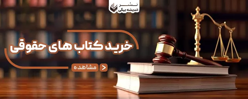 خرید کتاب حقوقی با تخفیف