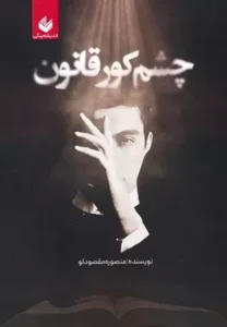 خرید رمان چشم کور قانون منصوره مقصودلو