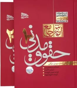 خرید کتاب آموزش جامع حقوق مدنی توکلی